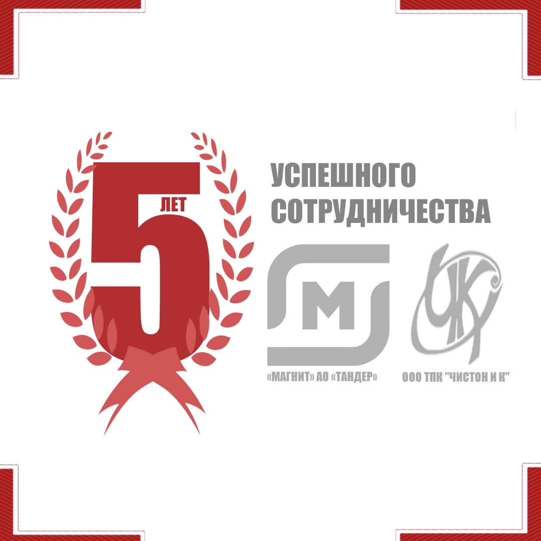 5 лет успешному сотрудничеству розничной сети "Магнит" АО "Тандер" и ООО ТПК "Чистон и К"