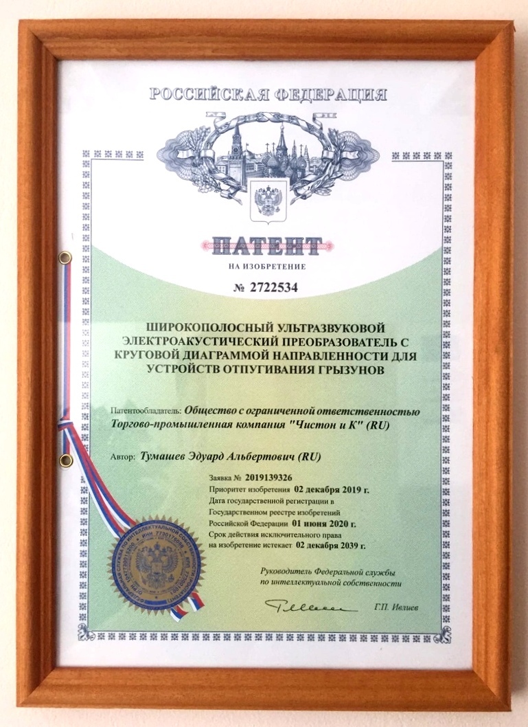 Патент на широкополосный ультразвуковой электроакустический преобразователь с круговой диаграммой направленности для устройств отпугивания грызунов!