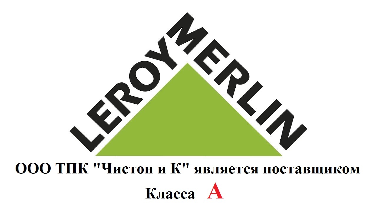 "Чистон и К" Поставщик категории А для "ЛЕРУА Мерлен"