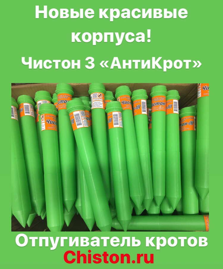 Чистон-3 «Антикрот» Сменил цвет!