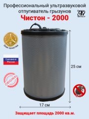 "Чистон-2000" Професиональный Ультразвуковой отпугиватель грызунов (крыс, мышей)