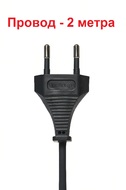 Сетевой шнур с литой вилкой - 2 метра